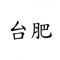 台肥