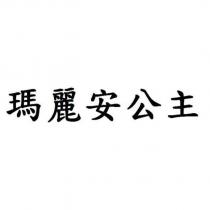 瑪麗安公主