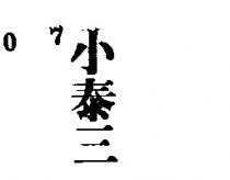 小泰三