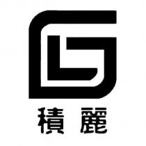 積麗及圖
