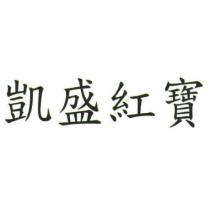 凱盛紅寶