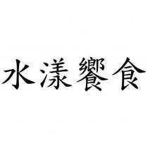 水漾饗食
