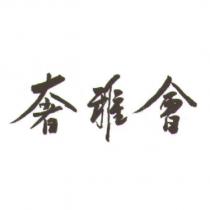 奢雅會
