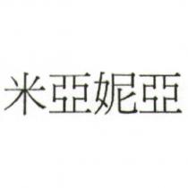 米亞妮亞