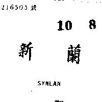 新蘭 SYNLAN 