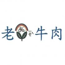 老ㄧㄝˋ ya 牛肉及圖