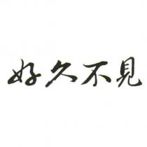 好久不見