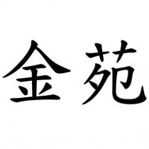 金苑