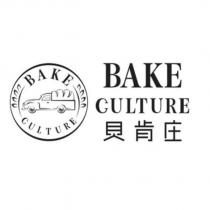 貝肯庄 BAKE CULTURE 及圖