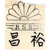 裕昌及圖 KSK
