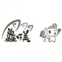 鱻好美設計字及圖