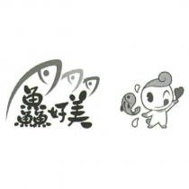鱻好美設計字及圖