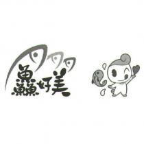 鱻好美設計字及圖