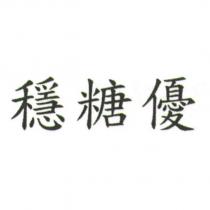 穩糖優