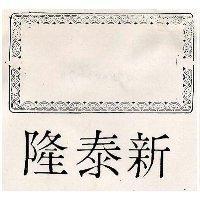 隆泰新及圖