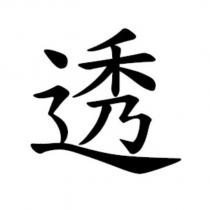 透