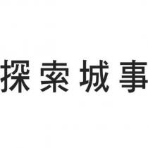 探索城事