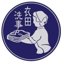 衣田洗事及圖