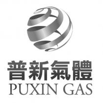 普新氣體 PUXIN GAS 及圖