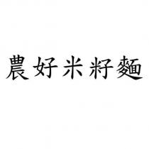 農好米籽麵