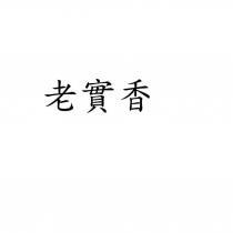 老實香