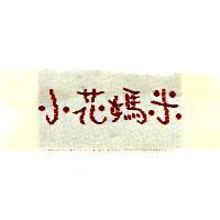 小花媽米