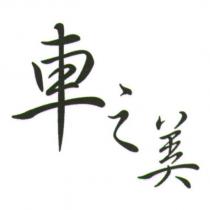 車之美及圖