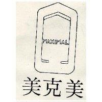 美克美及圖 MAXIMAL