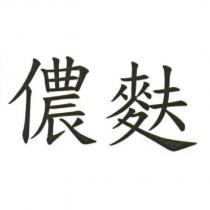 儂麩