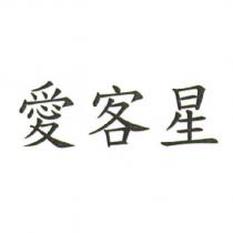 愛客星