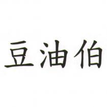 豆油伯