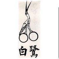 白鷺及圖