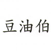 豆油伯
