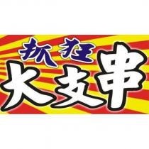 抓狂大支串