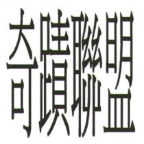 奇蹟聯盟