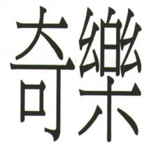 奇樂