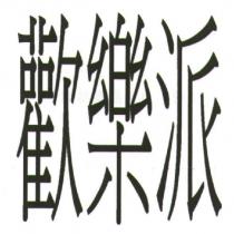 歡樂派