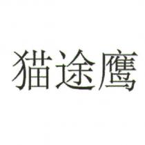 猫途鷹