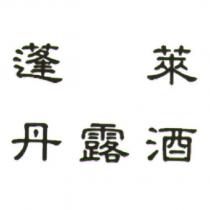 蓬萊丹露酒