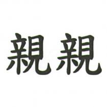 親親