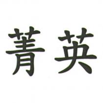 菁英