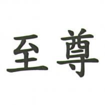 至尊