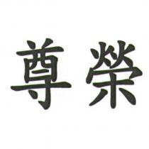 尊榮