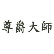 尊爵大師
