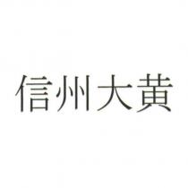 信州大黃