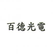 百德光電