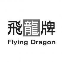 飛龍牌 Flying Dragon