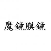 魔鏡膜鏡