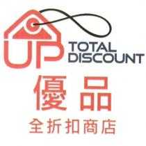 優品全折扣商店 UP TOTAL DISCOUNT 及圖