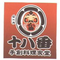惠比壽十八番手創料理食堂及圖